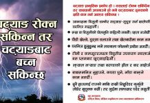 चट्याङबाट बच्न के गर्ने, के नगर्ने ?