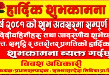 आजदेखि नयाँ वर्ष २०८१ शुरु, शुभकामना आदानप्रदान गरेर मनाईंदै