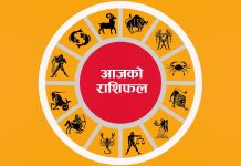 २०८२ भदाैं १४ गते शनिवारको राशिफल