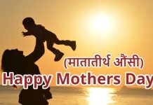 आज मातातीर्थ औँसी, आमाको मुख हेर्ने पर्वको रुपमा मनाइदै