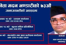 तीन दिवशीय कार्यक्रम गरेर ७३औं मदन जयन्ती मनाईने