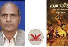 २०८० को मदन पुरस्कार मोहन मैनालीको मुकाम रणमैदानलाई