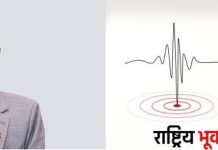 भुकम्पीय क्षति न्यूनीकरण गर्न सचेतना वृद्धि जरुरी : प्रदेश प्रमुख देवकोटा