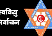 स्ववियु निर्वाचनबारे त्रिविद्वारा १३ बुँदे निर्देशन जारी