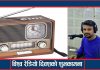 आज विश्व रेडियो दिवस मनाईंदै