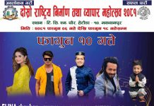 व्यापार महोत्सवमा शनिबार एलिना चौहान आउदै