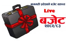 बागमती प्रदेशको आ.व. २०८२/०८३ काे बजेट (Live)