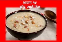 आज साउन १५,खीर खाएर मनाइँदै