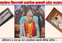 लाइसेन्स वितरणको अन्तिम तयारीमा बागमती प्रदेश सरकार