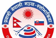 प्रवासी नेपाली मंच स्लोभाकियाको राष्ट्रिय तदर्थ कमिटि निर्माण्