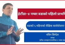 हेटौंडा–४ नम्बर वडाको पहिलो प्राथमिकता शिक्षा – अध्यक्ष सिग्देल