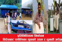 विदेशबाट फर्किएका युवाको उद्यम र चुनावी अपेक्षा