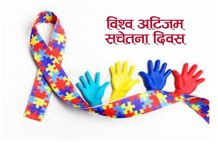 आज विश्व अटिजम सचेतना दिवस