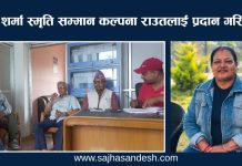 श्रीचन्द्र शर्मा स्मृति सम्मान कल्पना राउतलाई प्रदान गरिने