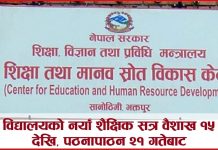 नयाँ शैक्षिक सत्र वैशाख १५ देखि, पठनापाठन २१ गतेबाट